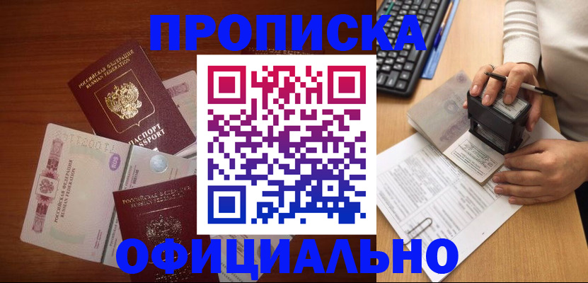 прописка 2025 в Калаче-на-Дону